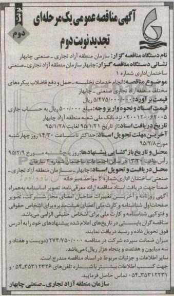 آگهی مناقصه عمومی یک مرحله ای, مناقصه انجام خدمات تخلیه ، حمل و دفع فاضلاب -نوبت دوم
