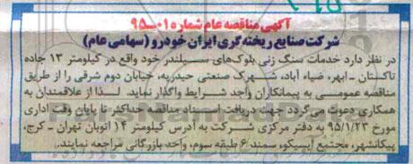 مناقصه عام , مناقصه عام خدمات سنگ زنی بلوکی های سیلندر خود 