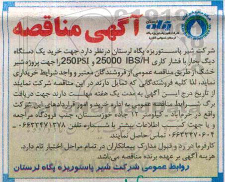 مناقصه ,مناقصه خرید یک دستگاه دیگ بخار با فشار کاری 25000IBS/H و 250PSI 