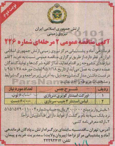 آگهی مناقصه عمومی 2 مرحله ای , مناقصه خرید اورکت استتار کویری سربازی و ... نوبت دوم
