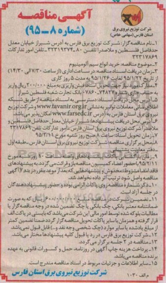 آگهی مناقصه , مناقصه خرید انواع سیم آلومینیوم