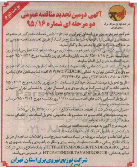 آگهی دومین تجدید مناقصه عمومی دو مرحله ای , مناقصه آژانس خدمات مشترکین در محدوده منطقه برق ... تجدید نوبت دوم
