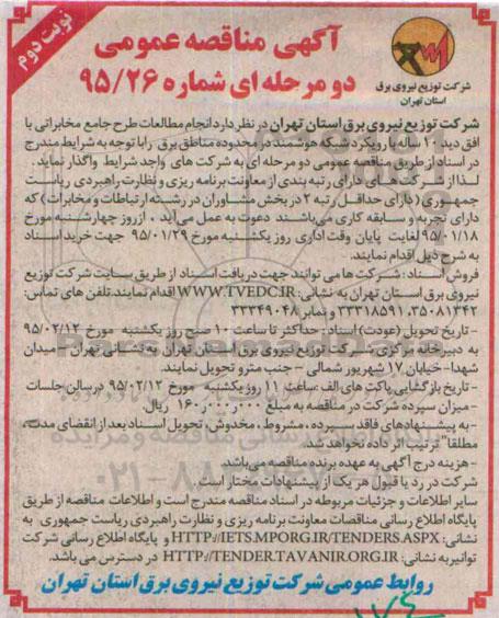 آگهی مناقصه عمومی دو مرحله ای , مناقصه انجام مطالعات طرح جامع مخابراتی نوبت دوم