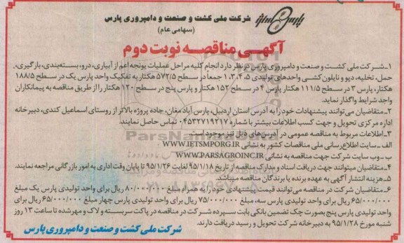 آگهی مناقصه , مناقصه انجام کلیه مراحل عملیات یونجه اعم از آبیاری ، درو ، بسته بندی ، بارگیری ... نوبت دوم