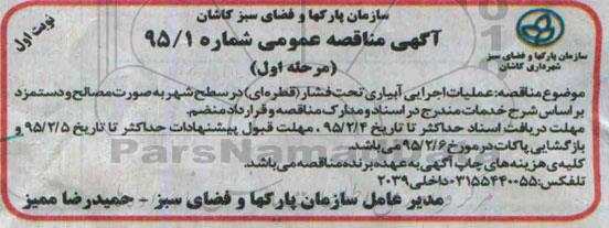 آگهی مناقصه عمومی , مناقصه عملیات اجرایی آبیاری تحت فشار (قطره ای) در سطح شهر...