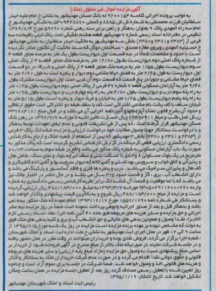 مزایده,مزایده کلاسه 9200154 قطعه هشتم تفکیکی تحت پلاک ثبتی بخش سه مهدی شهر 