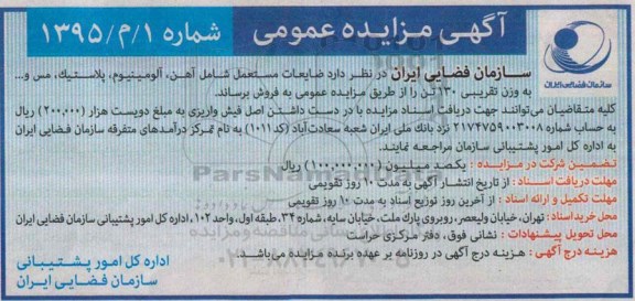 آگهی مزایده عمومی,مزایده ضایعات مستعمل شامل آهن و ...