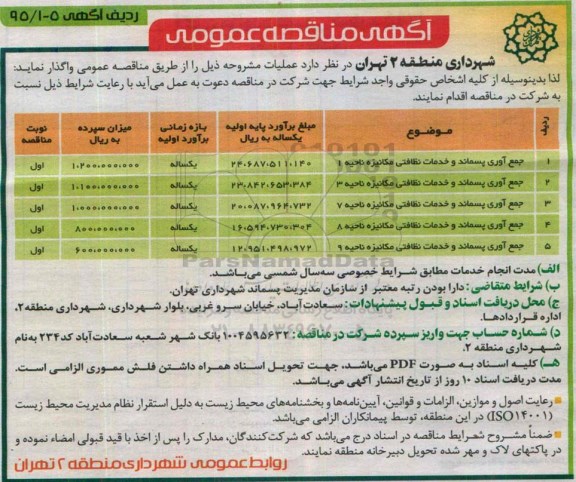 آگهی مناقصه عمومی,مناقصه جمع آوری پسماند و خدمات نظافتی مکانیزه