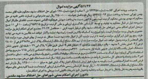 مزایده,مزایده نیم دانگ مشاع از یک دانگ از 6 دانگ پلاک ثبتی 
