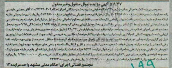 مزایده,مزایده 852.1 هزارم تمامت یک واحد اپارتمان قولنامه ای