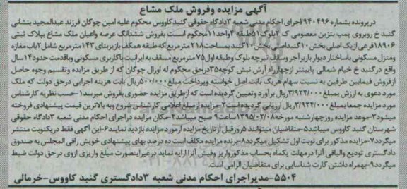 مزایده,مزایده ششدانگ عرصه و اعیان ملک مشاع بخش ده گنبد