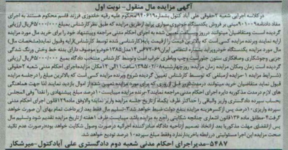 مزایده,مزایده یک دستگاه خودرو پراید