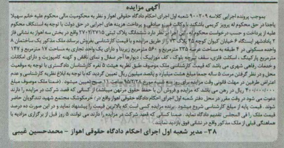 مزایده,مزایده کلاسه 900209 ششدانگ پلاک ثبتی زیربنا 560متر