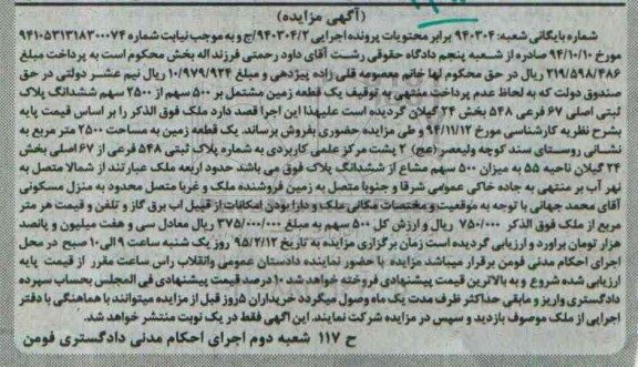 مزایده,مزایده یک قطعه زمین مشتمل بر 500 سهم از 2500 سهم