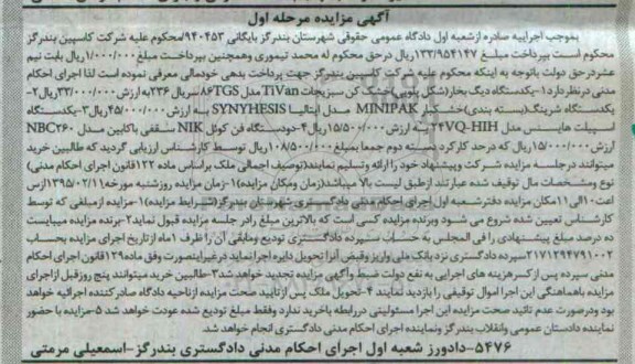 مزایده,مزایده فروش یک دستگاه دیگ بخار ،یک دستگاه شرینگ...