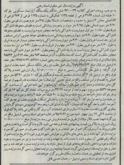 مزایده,مزایده ششدانگ اپارتمان مسکونی بلوک ده طبقه اول