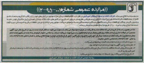 مزایده عمومی, مزایده فروش اقلام یدکی مازاد شامل قطعات کارخانه، کشاورزی ...