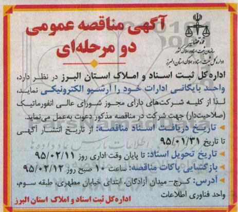 آگهی مناقصه عمومی , مناقصه آرشیو الکترونیکی
