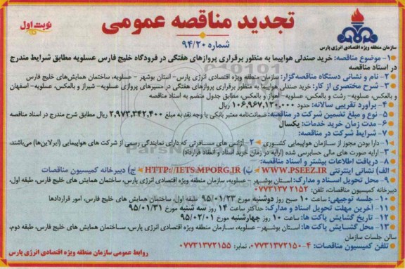 تجدید مناقصه عمومی , مناقصه خرید صندلی هواپیما ... نوبت اول