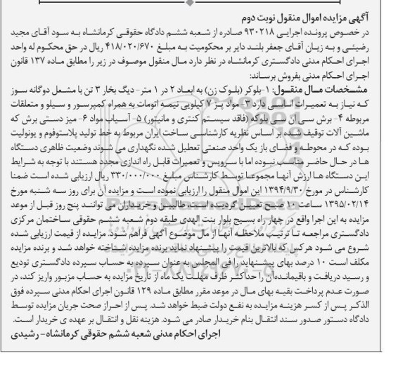 اگهی مزایده اموال منقول, مزایده فروش بلوکر (بلوک زن ) ، دیگ بخار 3 تن ،و....نوبت دوم