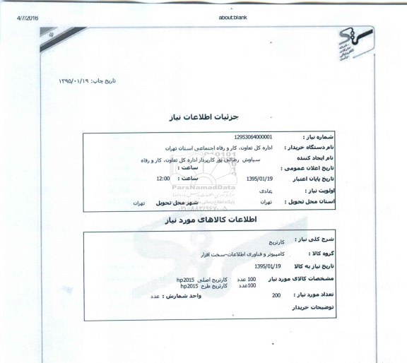 استعلام,استعلام کارتریج 