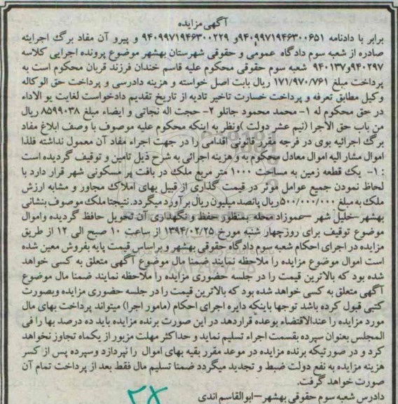 مزایده,مزایده کلاسه 940137 و 940297 یک قطعه زمین 1000متر 