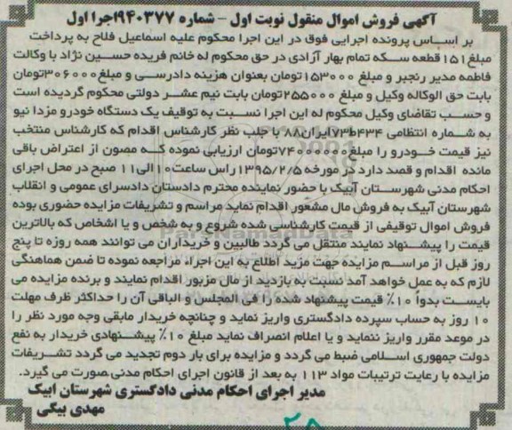 آگهی فروش اموال منقول,مزایده یک دستگاه خودرو مزدا نیو 