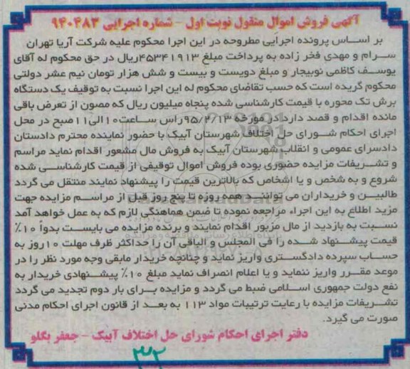 آگهی فروش اموال منقول,مزایده یک دستگاه برش تک محوره