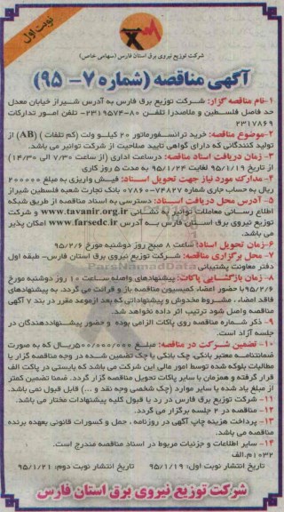 آگهی مناقصه,مناقصه خرید ترانسفورماتور 20 کیلوولت