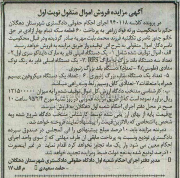 مزایده,مزایده یک دستگاه امپلی فایر به مارک دایناکو ، تعداد سه دستگاه باند....