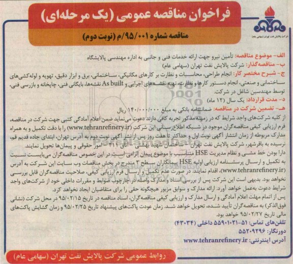 فراخوان مناقصه عمومی یک مرحله ای,مناقصه تامین نیرو جهت ارائه خدمات فنی و جانبی نوبت دوم