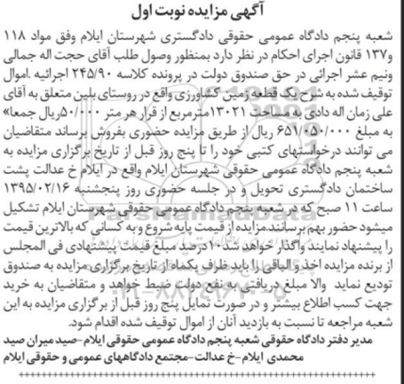 مزایده,مزایده یک قطعه زمین کشاورزی روستای بلین