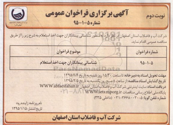 آگهی برگزاری فراخوان عمومی, مناقصه شناسائی پیمانكاران جهت اخذ استعلام- نوبت دوم 