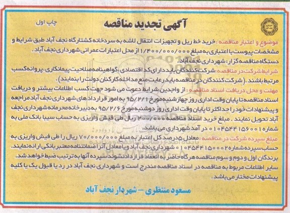 تجدید آگهی مناقصه, مناقصه خرید خط ریل و تجهیزات انتقال لاشه به سردخانه کشتارگاه تجدید نوبت اول 95.01.19