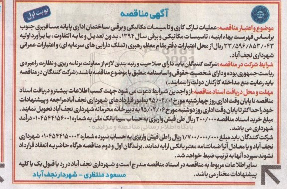 آگهی مناقصه, مناقصه عملیات نازک کاری و تاسیسات مکانیکی و برقی 