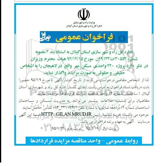 فراخوان عمومی,مزایده پروژه 220 واحدی مسکن مهر