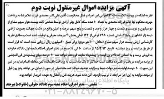 مزایده,مزایده کلاسه 940600 اراضی دیمه زار کشاورزی بخش دو