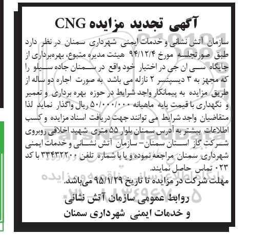 تجدید آگهی شرکت در مزایده, مزایده بهره برداری از جایگاه سی ان جی تجدید 95.01.19