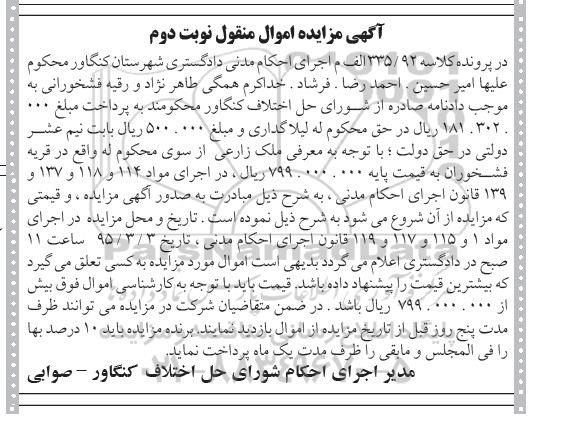 مزایده,مزایده کلاسه 335.92 الف م ملک زراعی