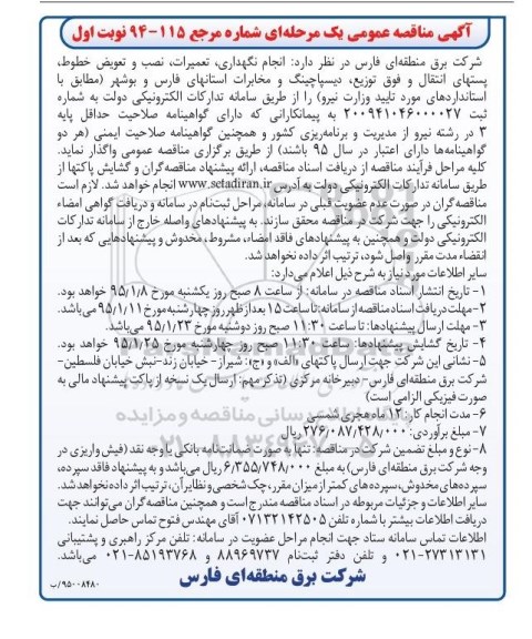 آگهی مناقصه عمومی یک مرحله ای, مناقصه پستهای انتقال و فوق توزیع ، دیسپاچینگ و مخابرات استان- 95.1.19