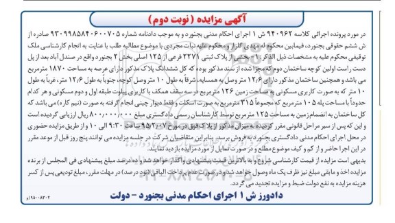 مزایده,مزایده کلاسه 940962 بخشی از پلاک ثبتی 2271 فرعی از 125 اصلی نوبت دوم