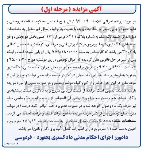 مزایده,مزایده کلاسه 930090 ش 1 ششدانگ ملک بخش دو بجنورد مرحله اول