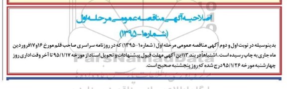 اصلاحیه مناقصه , مناقصه اجرای عملیات نگهداری، بهسازی و بهینه سازی سایتهای موبایل...-اصلاحیه