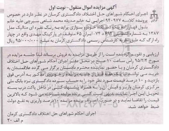 آگهی مزایده اموال منقول,مزایده یک دستگاه خودرو سواری پراید  