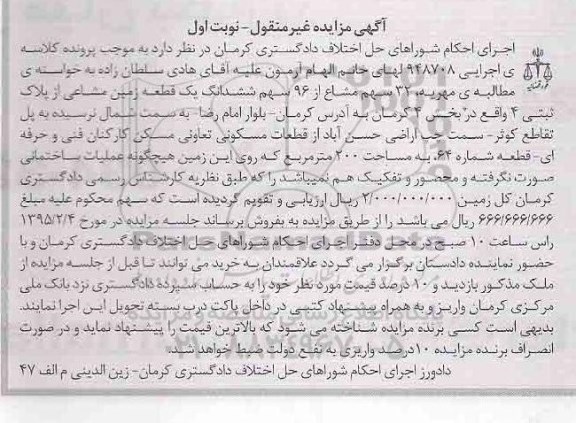 مزایده,مزایده 32 سهم مشاع از 96 سهم ششدانگ زمین مشاعی 