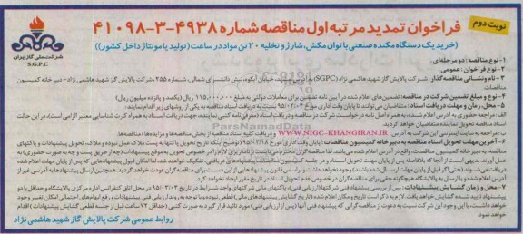 تجدید مناقصه,تجدید مناقصه خرید یک دستگاه مکنده صنعتی با توان مکش، شارژ و تخلیه 20 تن مواد در ساعت - نوبت دوم