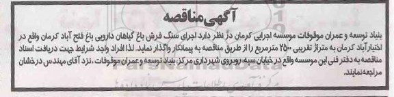 مناقصه و مناقصه اجرای سنگ فرش باغ گیاهان دارویی باغ 