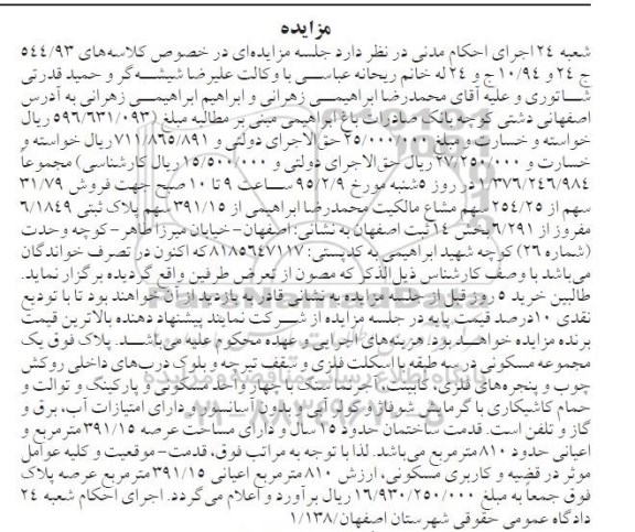 مزایده,مزایده 31.79 سهم از 254.25 سهم مشاع