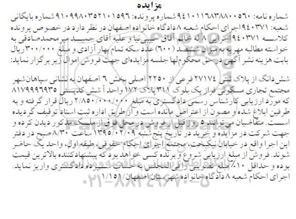 مزایده,مزایده کلاسه 940371 ششدانگ از پلاک ثبتی 27174 بخش شش اصفهان