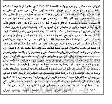مزایده,مزایده کلاسه 9/930136 یک باب ملک ششدانگ زمین صد وهشتاد متر